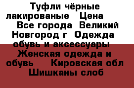 Туфли чёрные лакированые › Цена ­ 500 - Все города, Великий Новгород г. Одежда, обувь и аксессуары » Женская одежда и обувь   . Кировская обл.,Шишканы слоб.